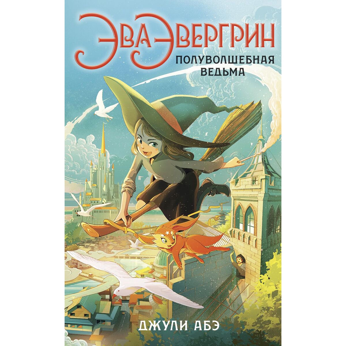 Детская литература Абэ Дж. Эва Эвергрин, полуволшебная ведьма купить,NaN