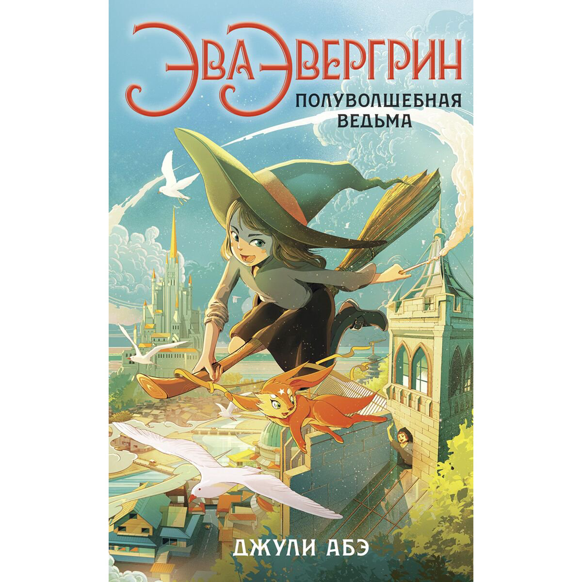 Детская литература Абэ Дж. Эва Эвергрин, полуволшебная ведьма купить,NaN
