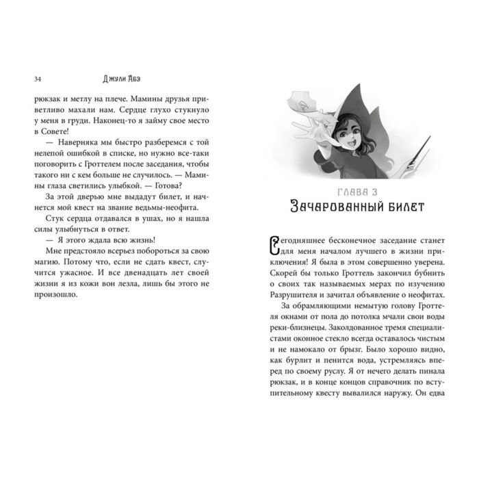 Детская литература Абэ Дж. Эва Эвергрин, полуволшебная ведьма купить,NaN