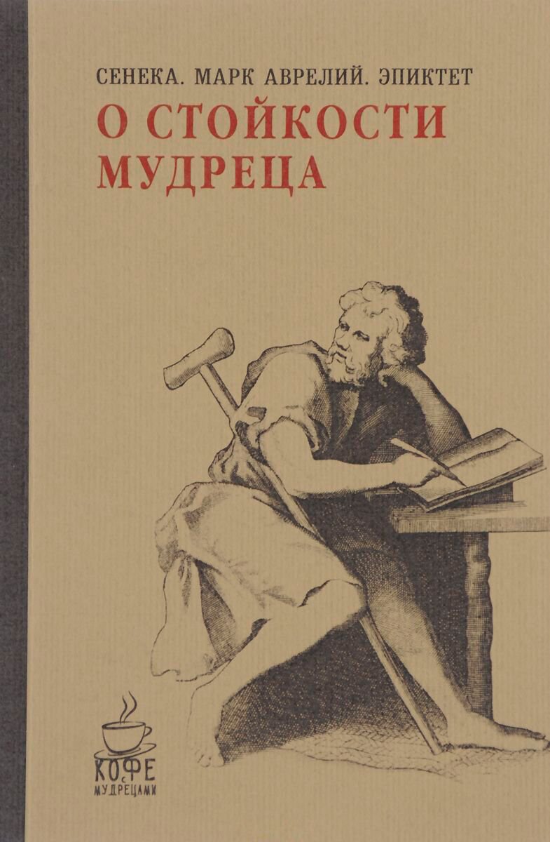 Философия Аврелий М., Сенека Л. А., Эпиктет О стойкости мудреца купить,NaN