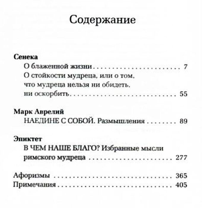 Философия Аврелий М., Сенека Л. А., Эпиктет О стойкости мудреца купить,NaN