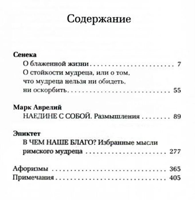 Философия Аврелий М., Сенека Л. А., Эпиктет О стойкости мудреца купить,NaN