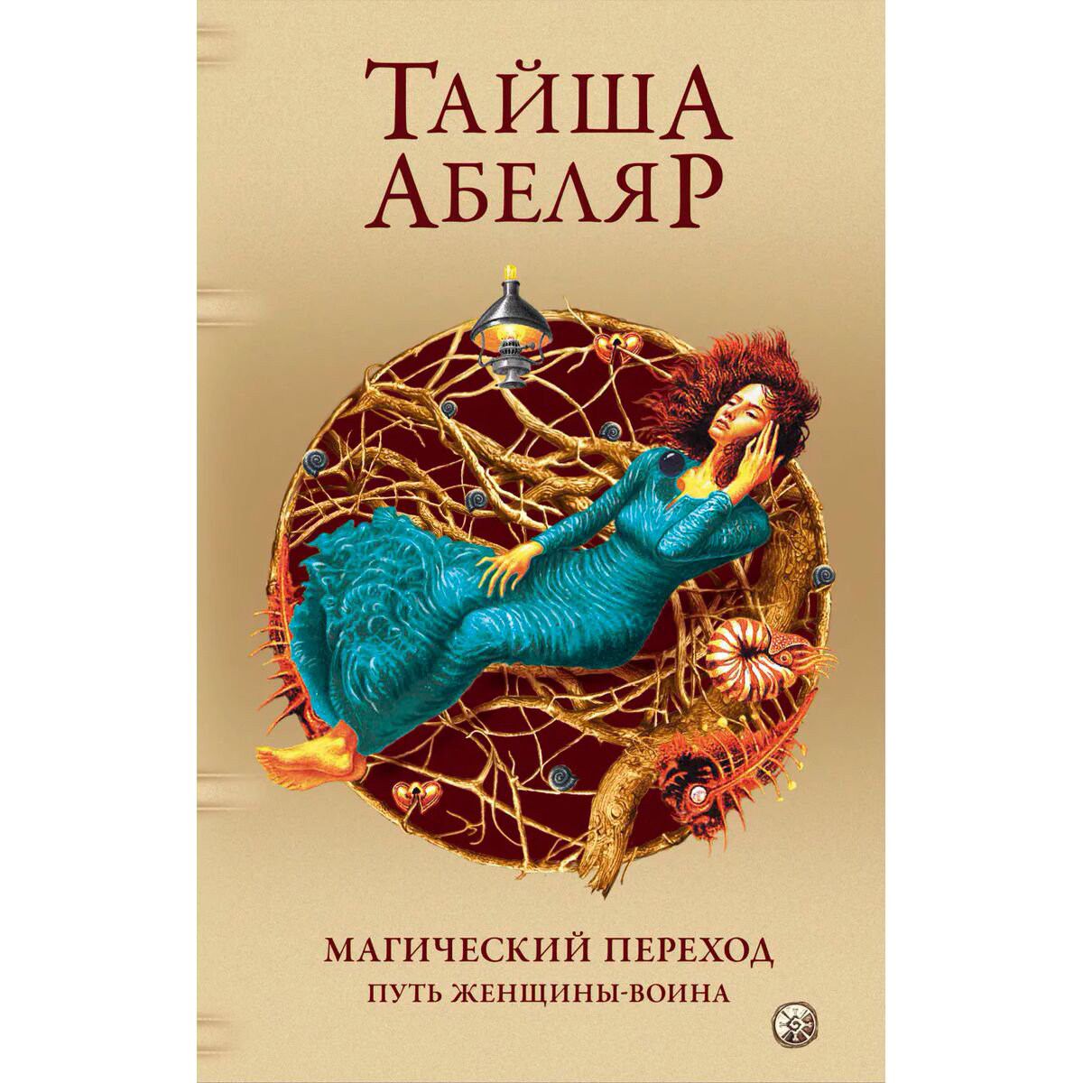 Эзотерика Абеляр Т. Магический переход: Путь женщины-воина купить,NaN