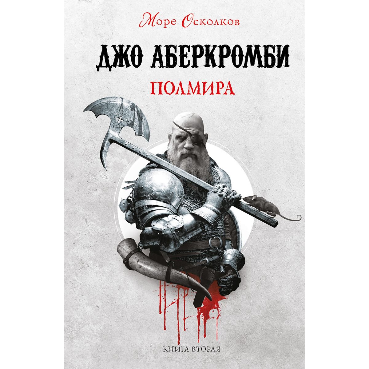 Фантастика Аберкромби Дж. Полмира купить,NaN
