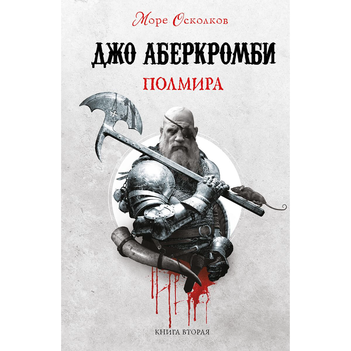 Фантастика Аберкромби Дж. Полмира купить,NaN