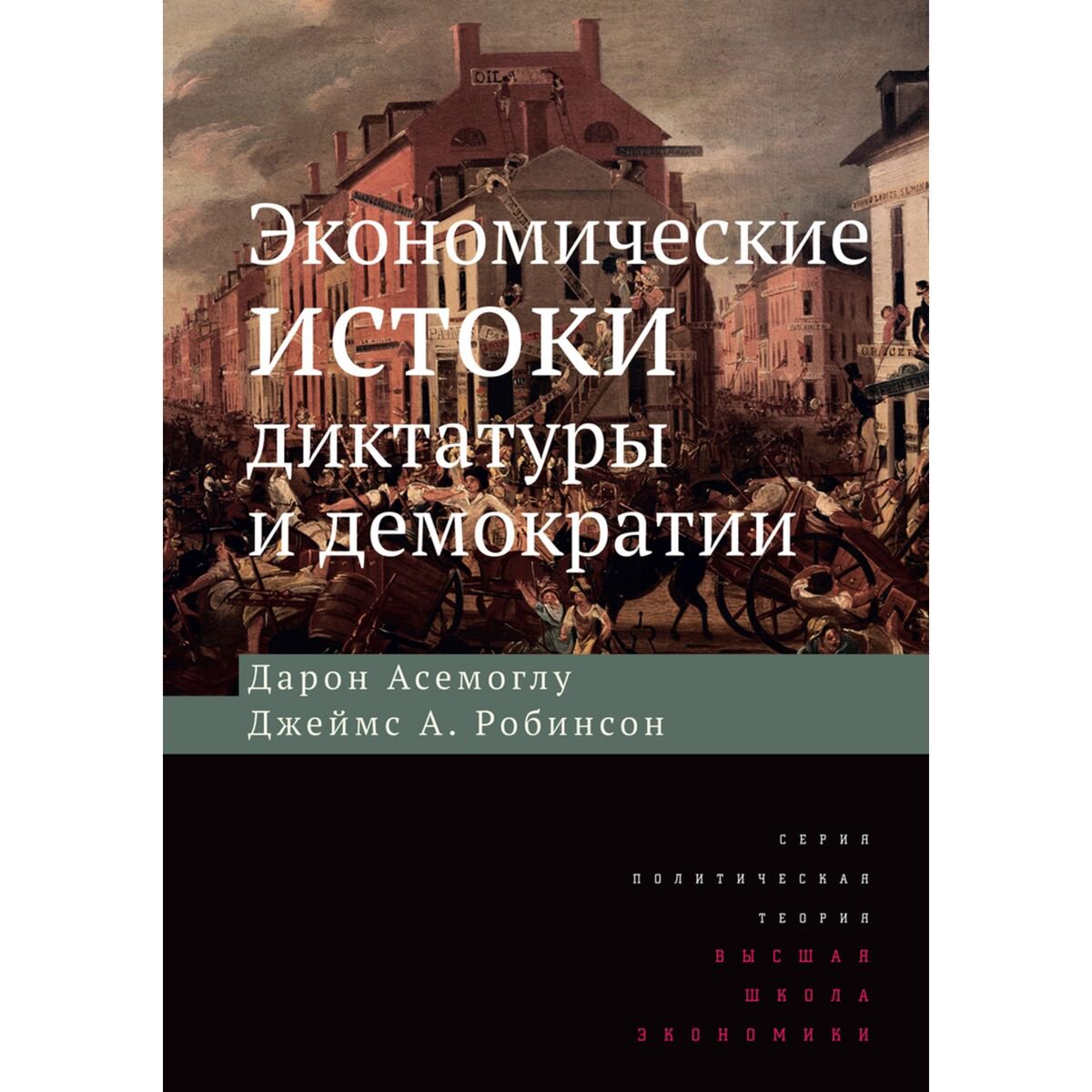 Экономика Аджемоглу Д., Робинсон Дж. А. Экономические истоки диктатуры и демократии. 3-е изд. - ForteMarket Экономика Аджемоглу Д., Робинсон Дж. А. Экономические истоки диктатуры и демократии. 3-е изд. купить,NaN