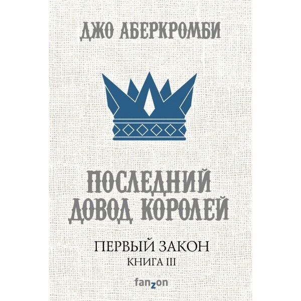 Фантастика Аберкромби Дж. Первый Закон. Книга третья. Последний довод королей купить,NaN