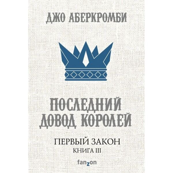 Фантастика Аберкромби Дж. Первый Закон. Книга третья. Последний довод королей купить,NaN