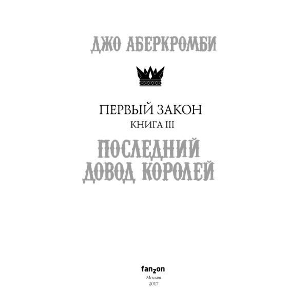 Фантастика Аберкромби Дж. Первый Закон. Книга третья. Последний довод королей купить,NaN