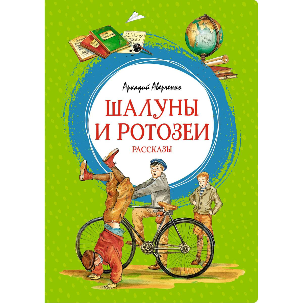 Детская литература Аверченко А. Т. Шалуны и ротозеи купить,NaN