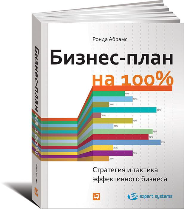 Бизнес Абрамс Р. Бизнес-план на 100% купить,NaN