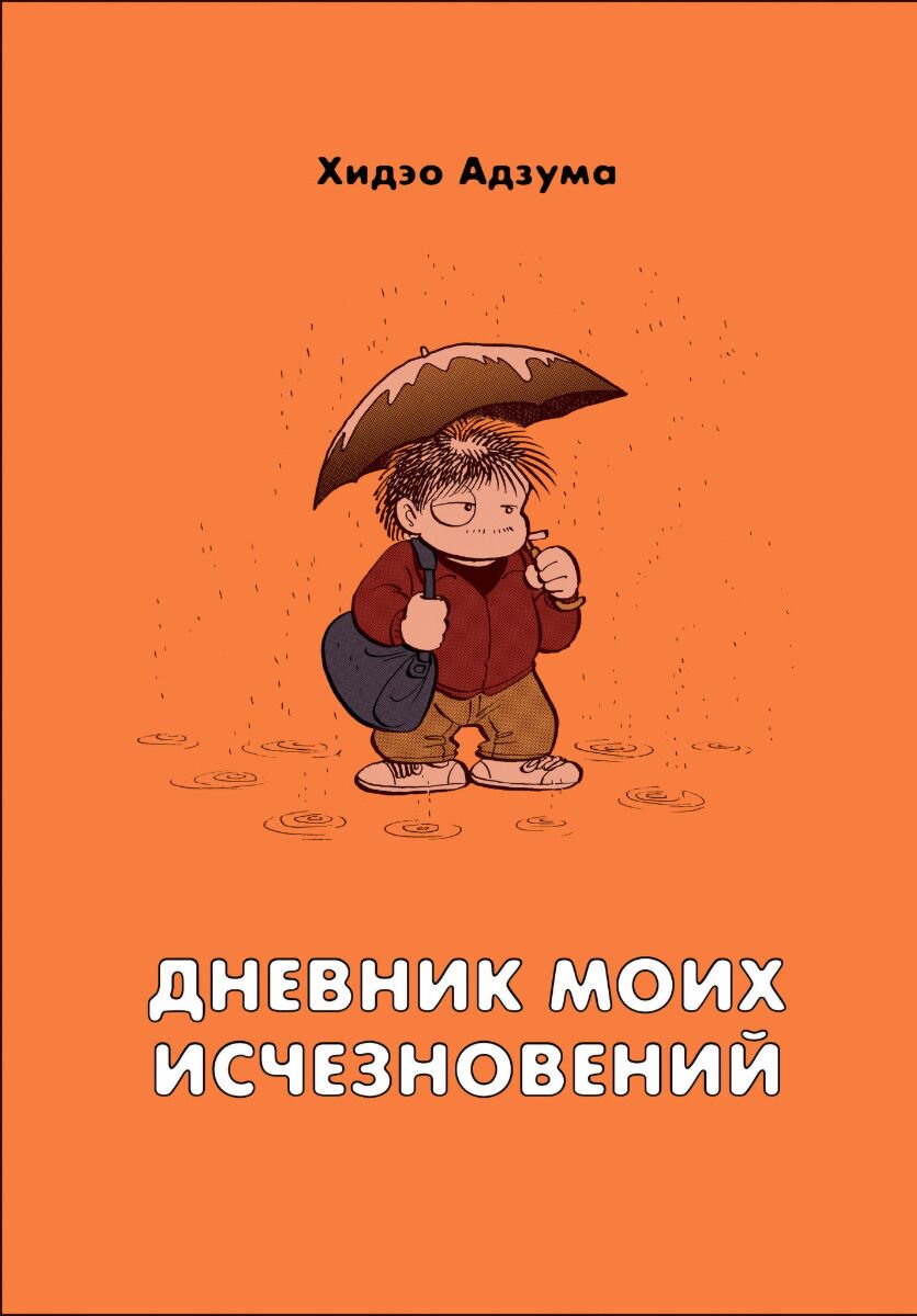 Манга Адзума Х. Дневник моих исчезновений купить,NaN