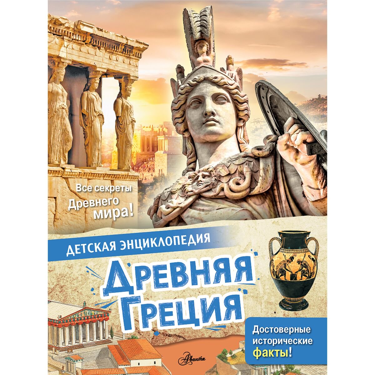 Энциклопедия Агоста Л. Древняя Греция купить,NaN