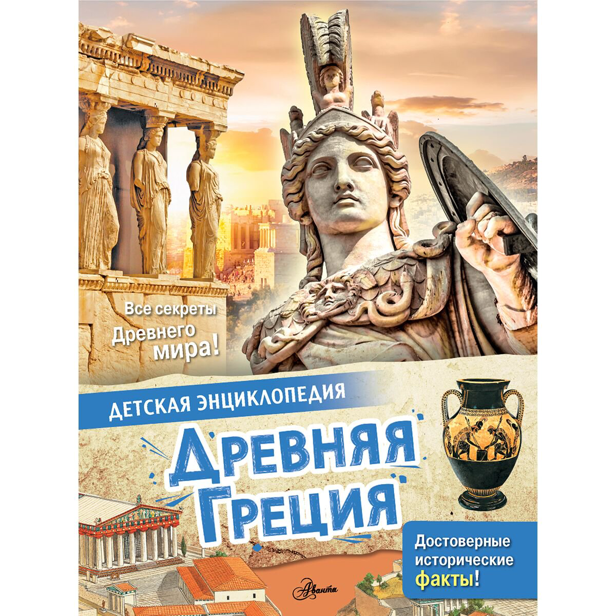 Энциклопедия Агоста Л. Древняя Греция купить,NaN