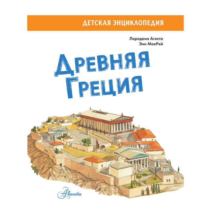 Энциклопедия Агоста Л. Древняя Греция купить,NaN