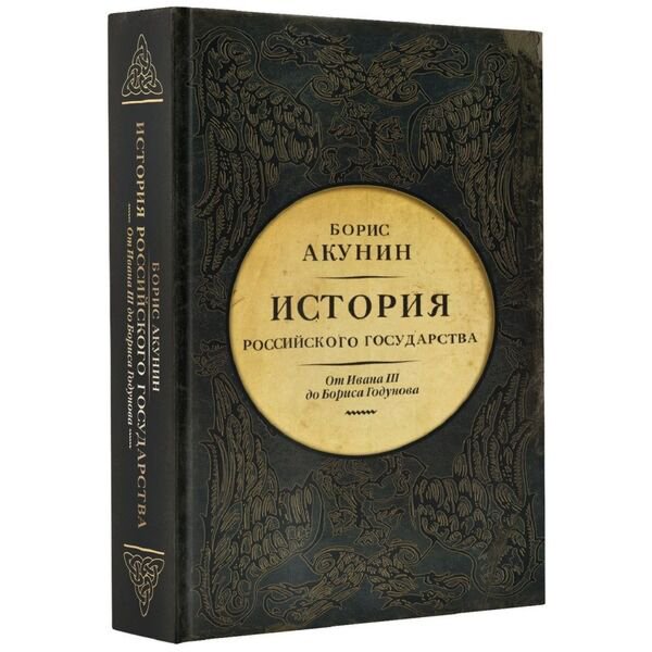 Исторический роман Акунин Борис История Российского Государства купить,NaN