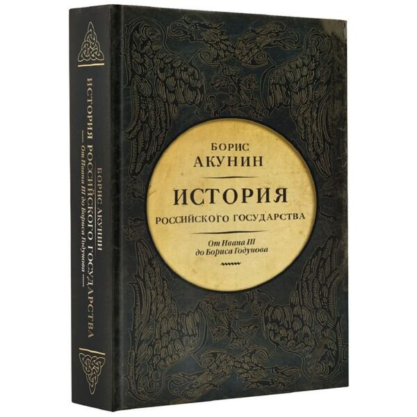 Исторический роман Акунин Борис История Российского Государства купить,NaN