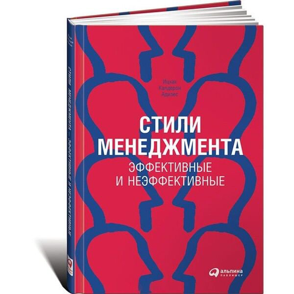 Бизнес Адизес И. К. Стили менеджмента купить,NaN