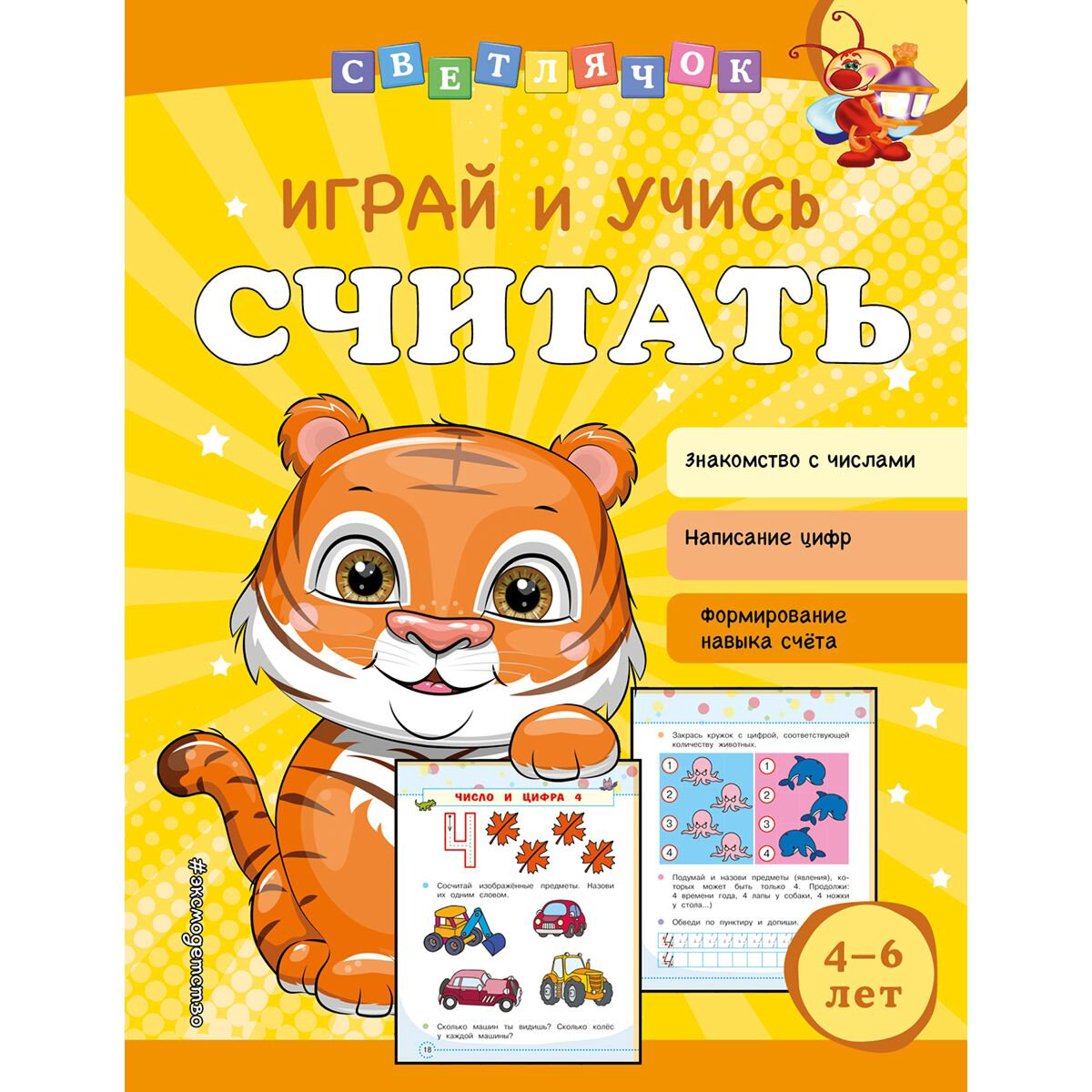 Развивающая литература Александрова О. В. Играй и учись считать купить,NaN