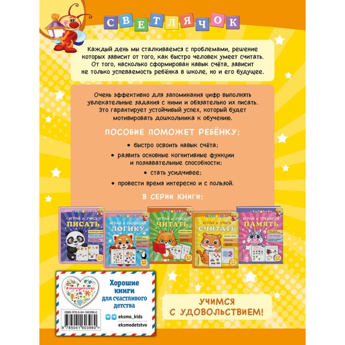 Развивающая литература Александрова О. В. Играй и учись считать купить,NaN