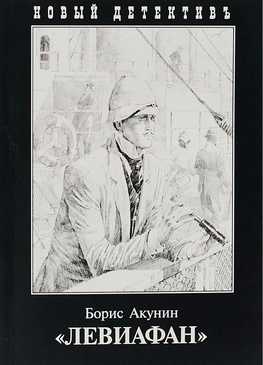  Остросюжетная литература Акунин Б. Левиафан. Новый детектив купить,NaN