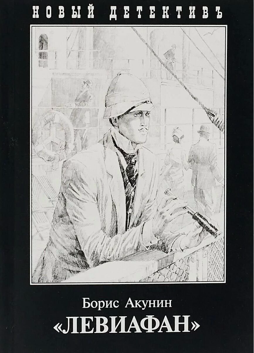  Остросюжетная литература Акунин Б. Левиафан. Новый детектив купить,NaN