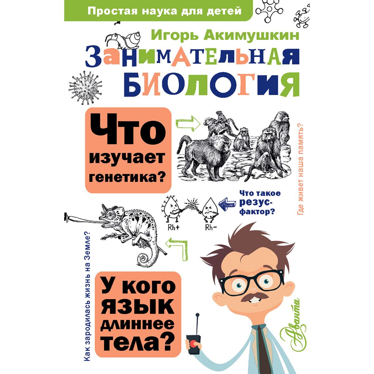 Детский нон-фикшн Акимушкин И. Занимательная биология купить,NaN