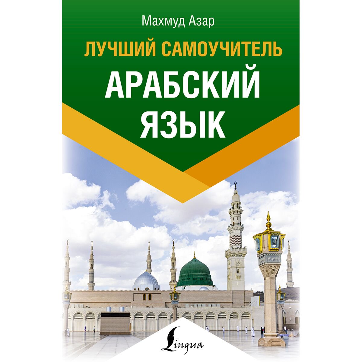 Иностранные языки Азар М. Арабский язык. Лучший самоучитель купить,NaN