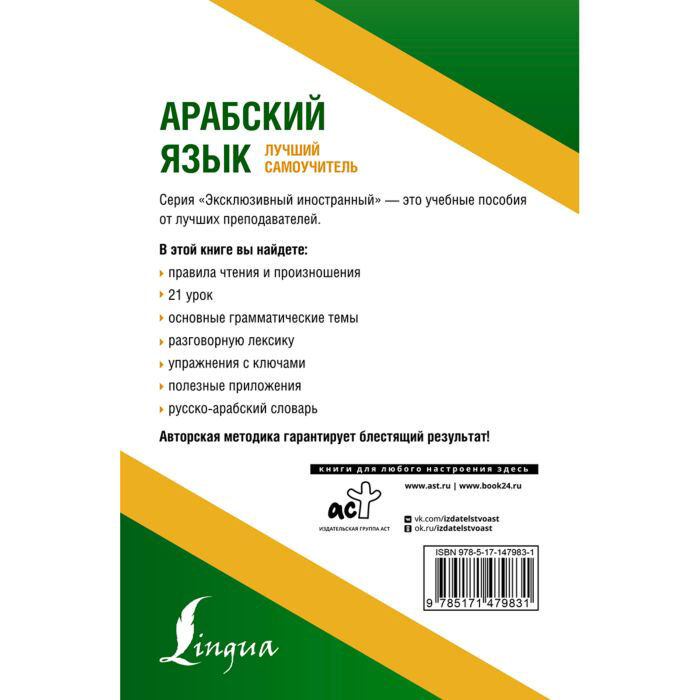 Иностранные языки Азар М. Арабский язык. Лучший самоучитель купить,NaN