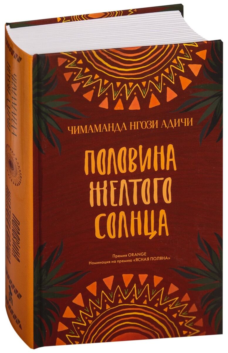  Современная мировая проза Адичи Ч. Н. Половина желтого солнца купить,NaN