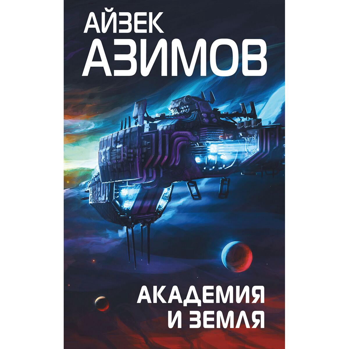 Фантастика Азимов А. Академия и Земля купить,NaN