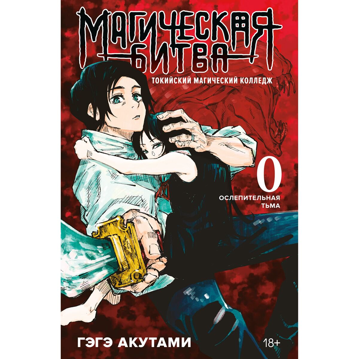 Манга Акутами Г. Магическая битва 0. Токийский магический колледж: Ослепительная тьма купить,NaN