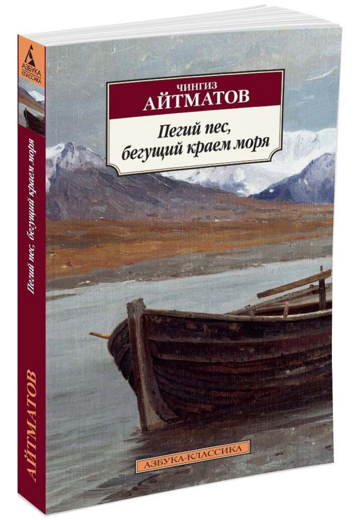 Русская классика Айтматов Ч. Т. Пегий пес бегущий краем моря купить,NaN