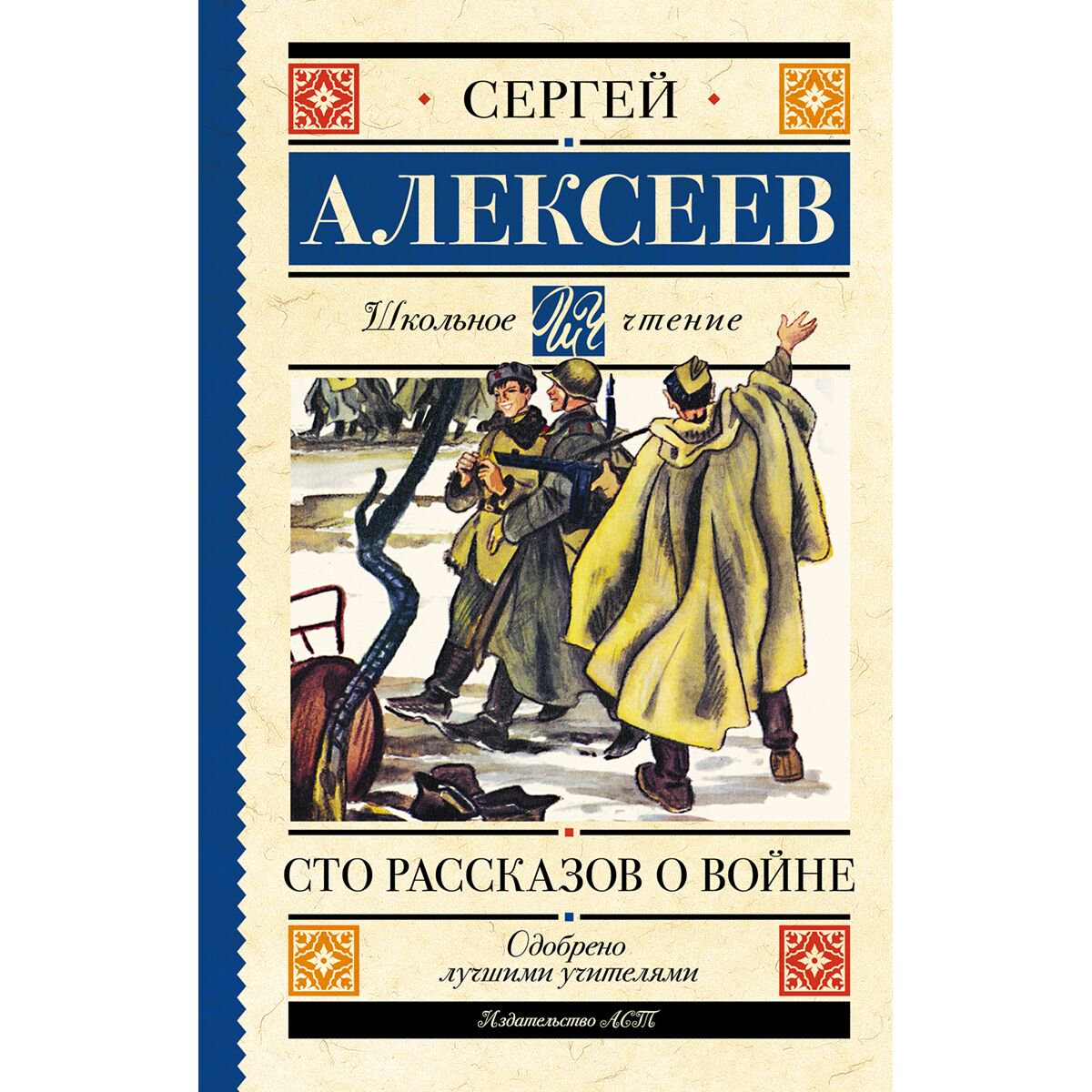  Детская литература Алексеев С. П. Сто рассказов о войне купить,NaN