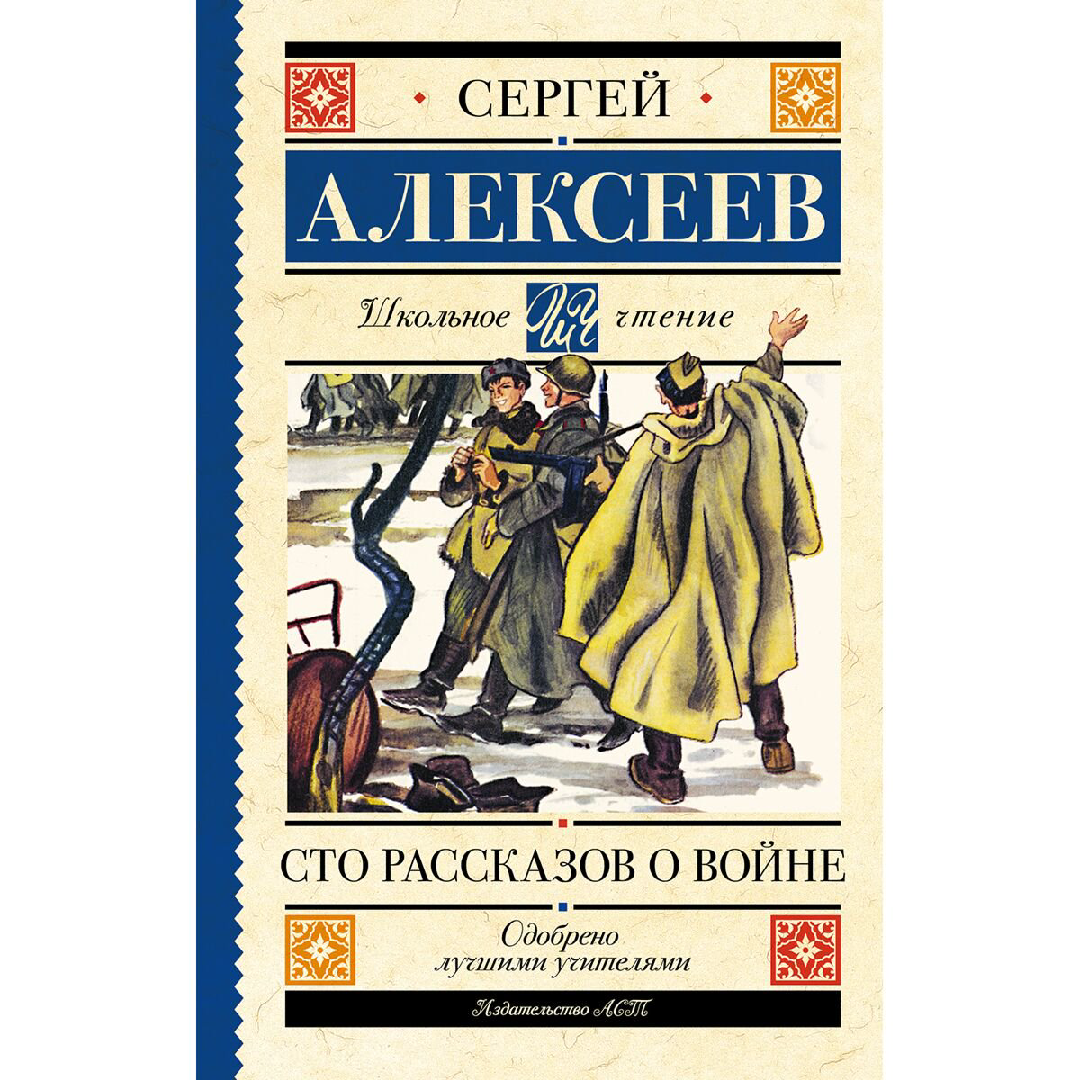  Детская литература Алексеев С. П. Сто рассказов о войне купить,NaN