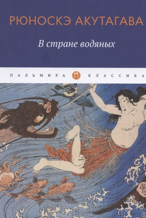 Всемирная классика Акутагава Р. В стране водяных купить,NaN