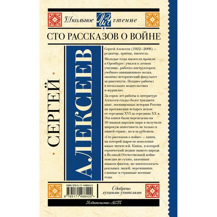  Детская литература Алексеев С. П. Сто рассказов о войне купить,NaN