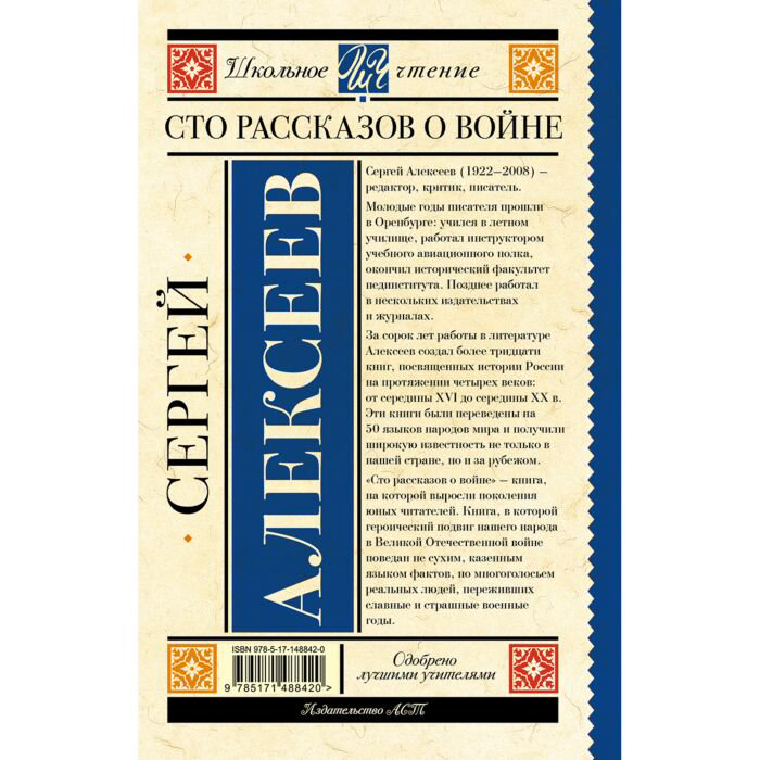  Детская литература Алексеев С. П. Сто рассказов о войне купить,NaN