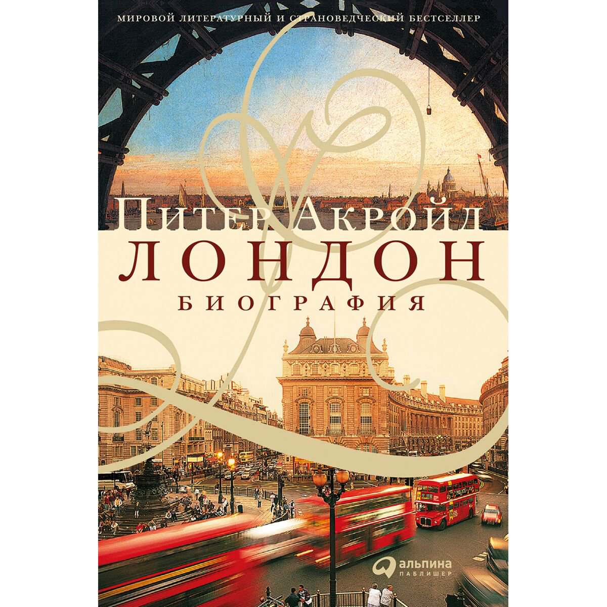  Мировая история Акройд П. Лондон. Биография купить,NaN