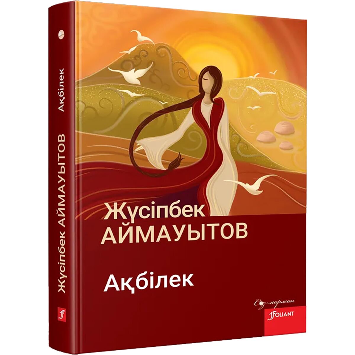  Казахская Классика Аймауытов Ж. Ақбiлек купить,NaN