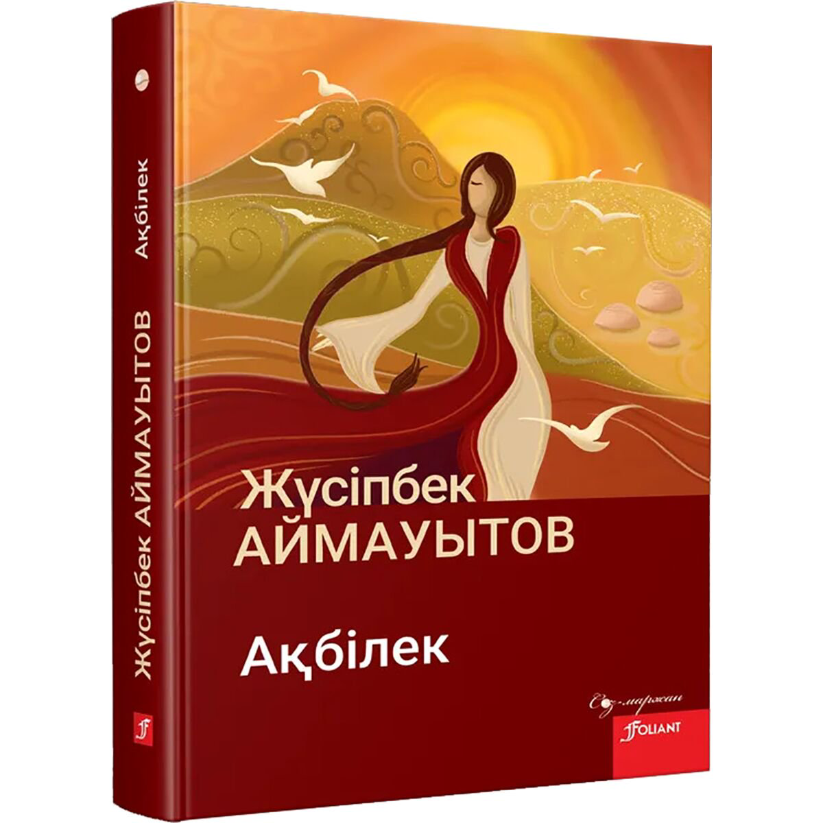  Казахская Классика Аймауытов Ж. Ақбiлек купить,NaN