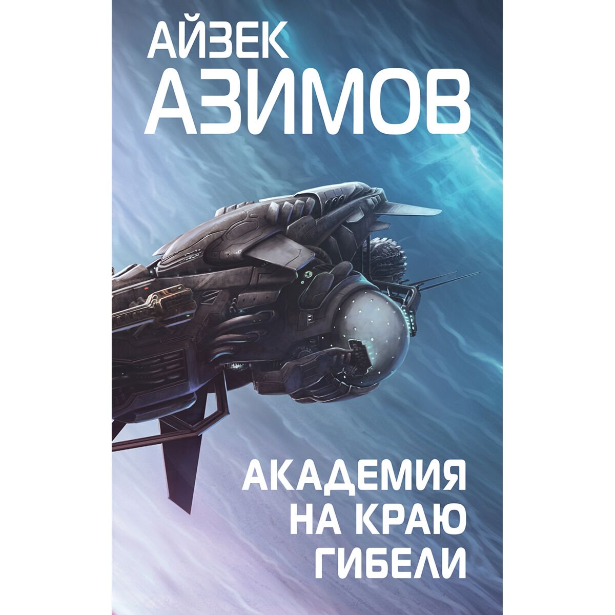 Фантастика Азимов А. Академия на краю гибели купить,NaN