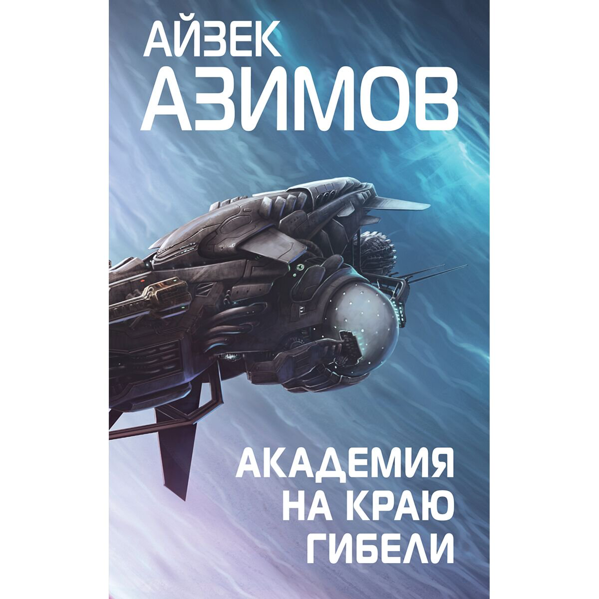 Фантастика Азимов А. Академия на краю гибели купить,NaN