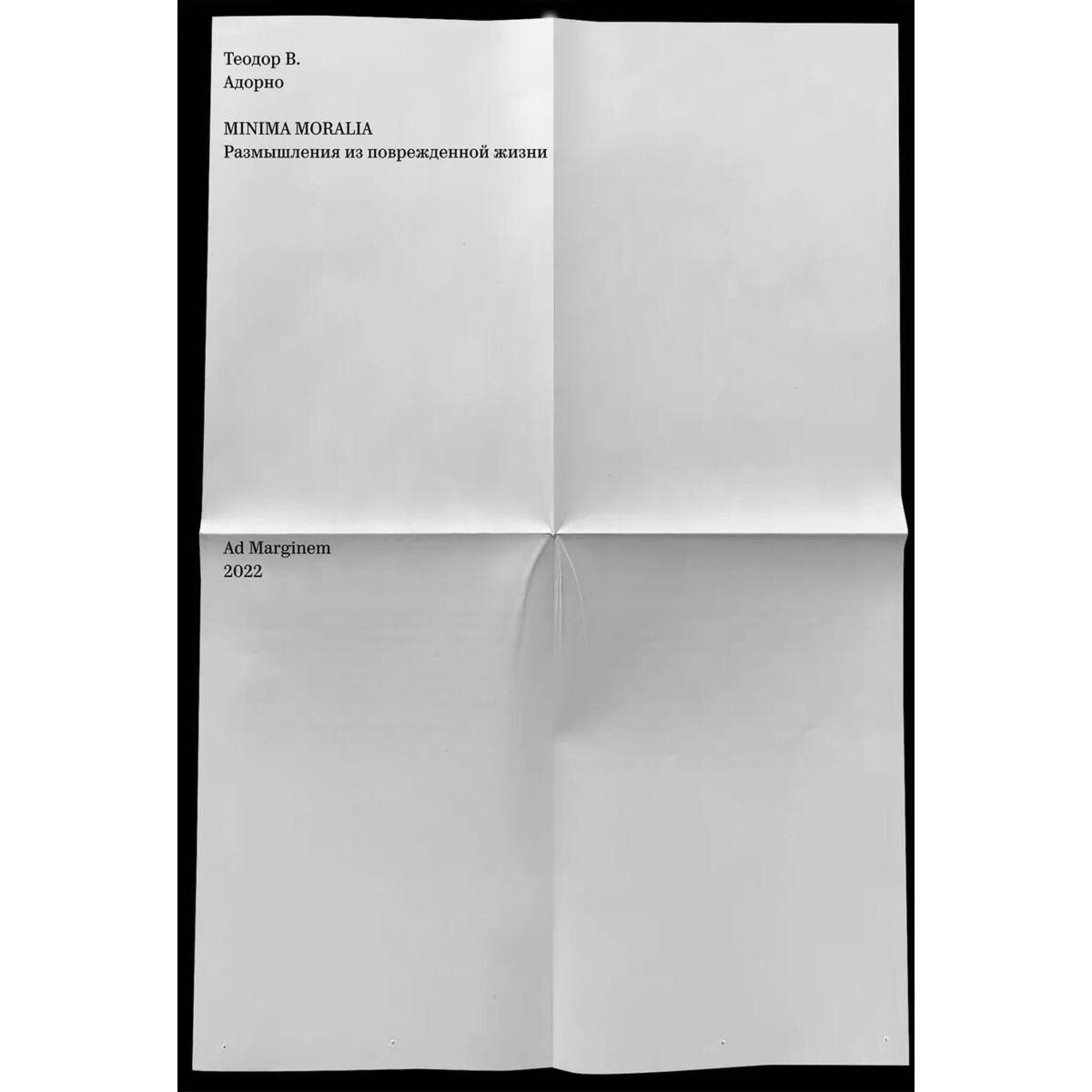 Философия Адорно Т. Minima moralia. Размышления из поврежденной жизни купить,NaN