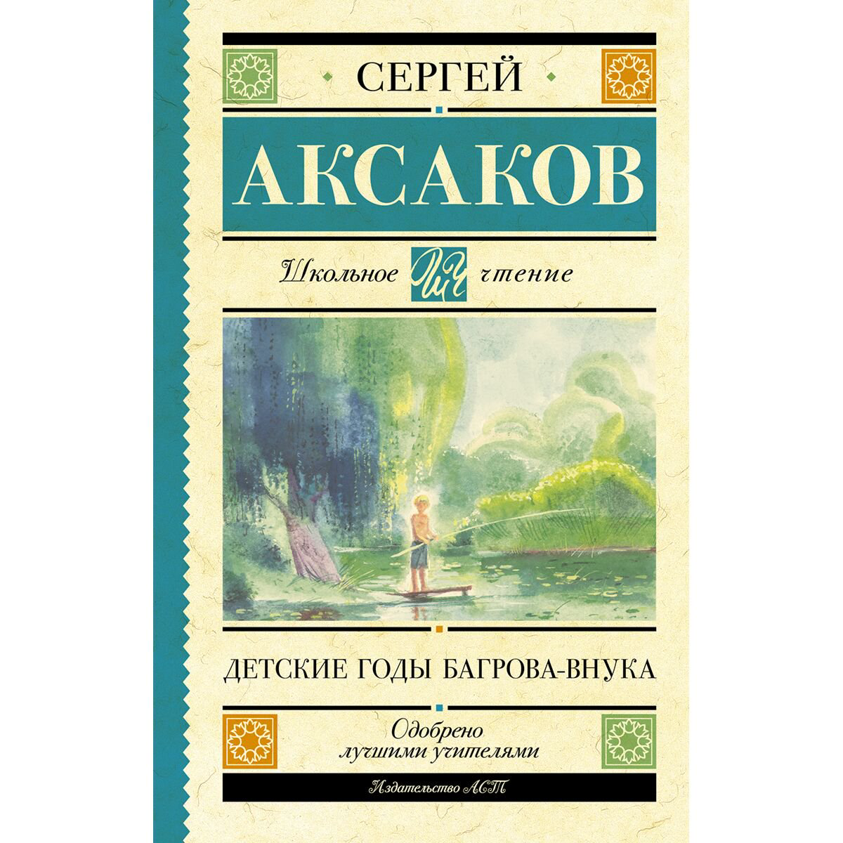 Детская литература Аксаков С. Т. Детские годы Багрова-внука купить,NaN