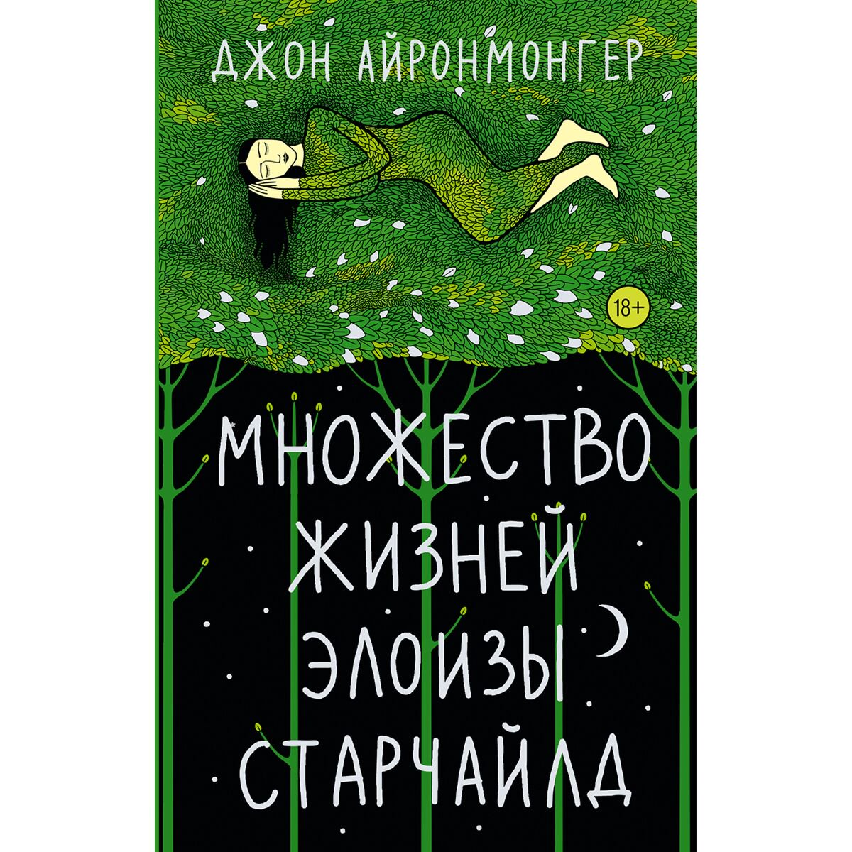  Современная мировая проза Айронмонгер Дж. Множество жизней Элоизы Старчайлд купить,NaN