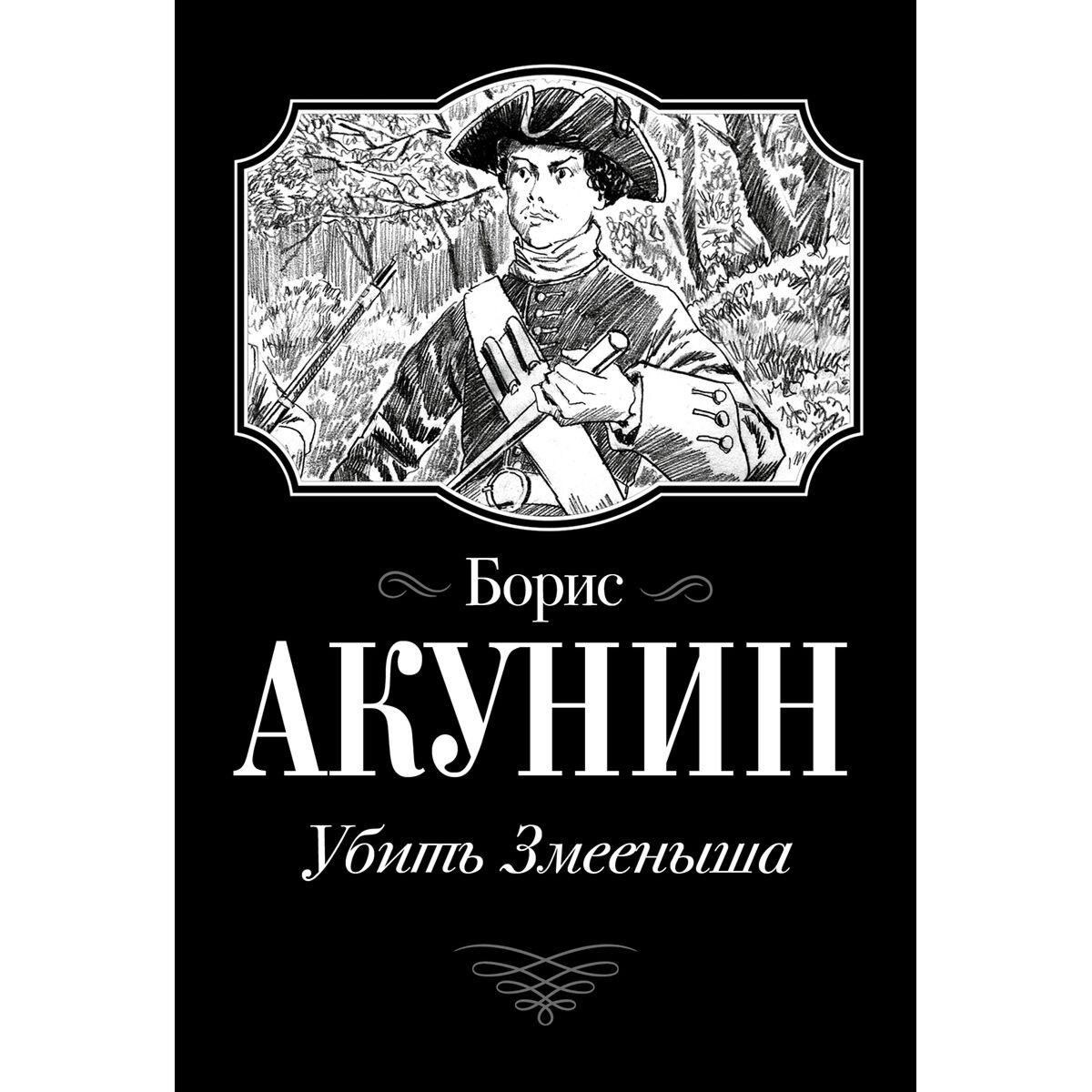 Исторический роман Акунин Б. Убить Змееныша купить,NaN