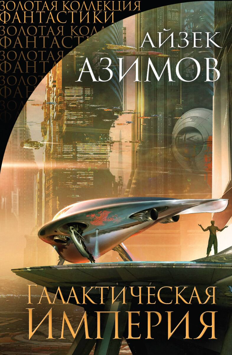 Фантастика Азимов А. Галактическая Империя купить,NaN