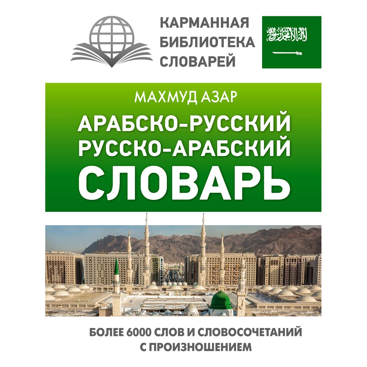 Иностранные языки Азар М. Арабско-русский, русско-арабский словарь купить,NaN