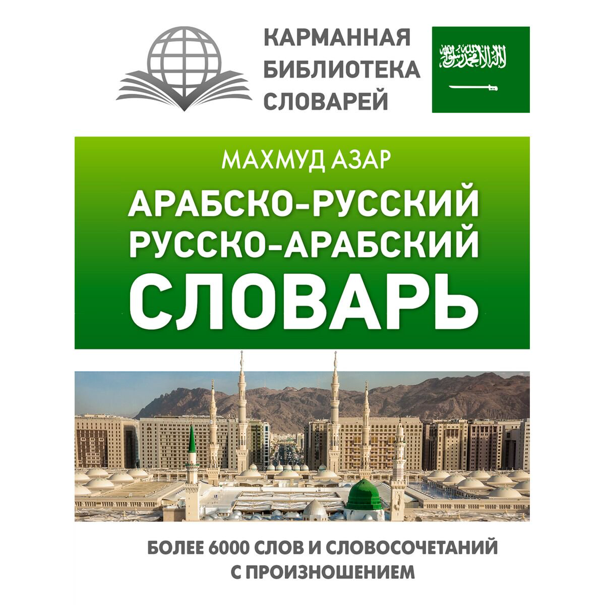 Иностранные языки Азар М. Арабско-русский, русско-арабский словарь купить,NaN